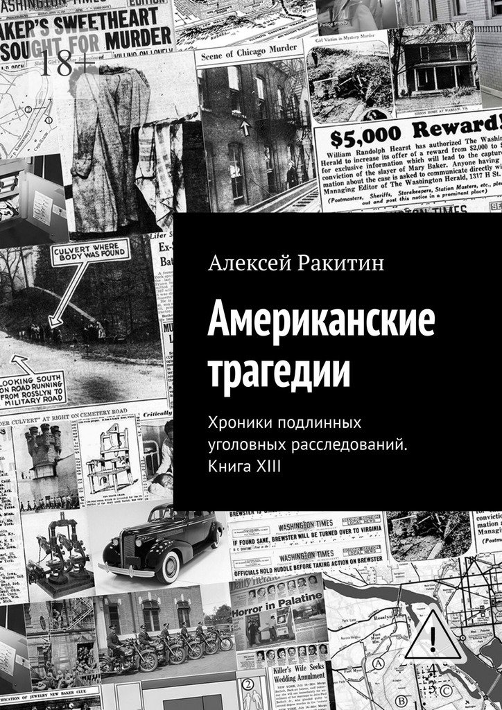 Американские трагедии. Хроники подлинных уголовных расследований XIX–XX столетий. Книга XIII