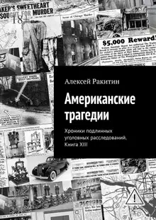 Американские трагедии. Хроники подлинных уголовных расследований XIX–XX столетий. Книга XIII