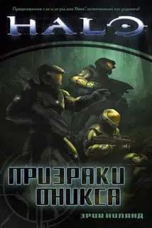 Призраки Оникса