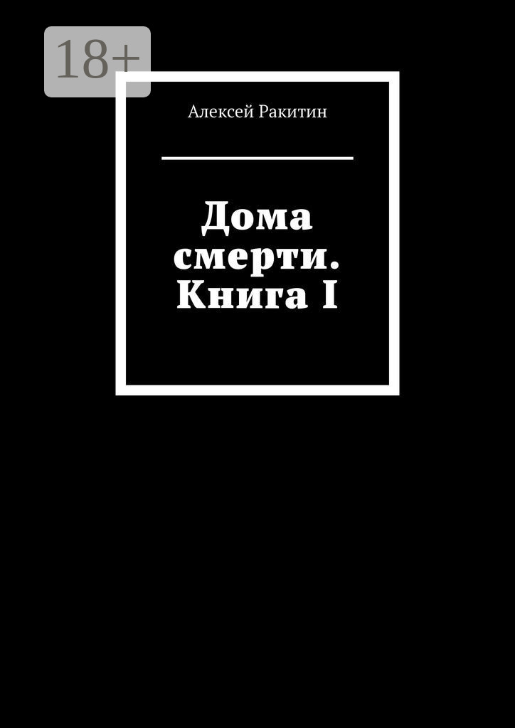Дома смерти. Книга I