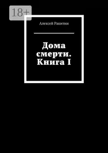 Дома смерти. Книга I
