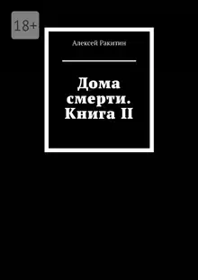 Дома смерти. Книга II