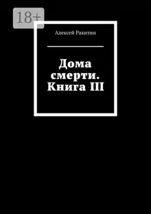 Дома смерти. Книга III