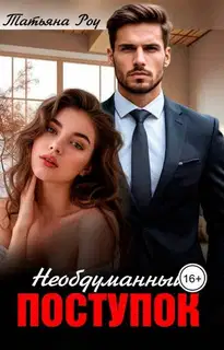 Необдуманный поступок