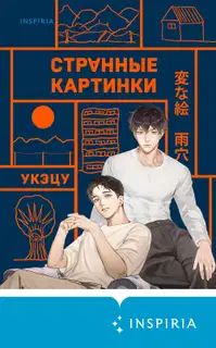 Странные картинки