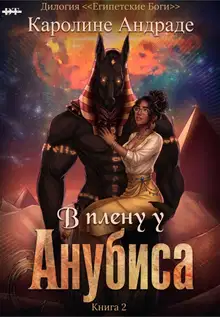 В плену у Анубиса