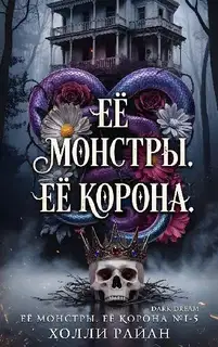Её монстры. Её корона
