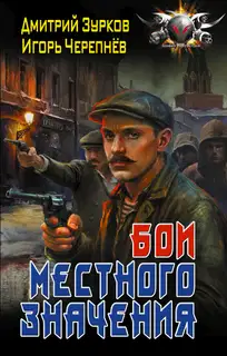 Бои местного значения