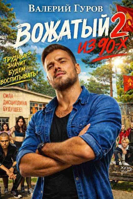 Вожатый из 90-х - 2