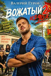 Вожатый из 90-х - 2