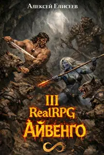 Город Гоблинов. Айвенго III