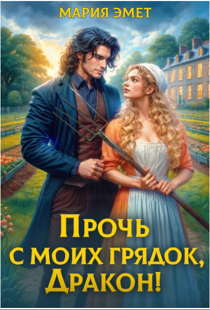 Прочь с моих грядок, дракон!