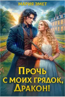 Прочь с моих грядок, дракон!