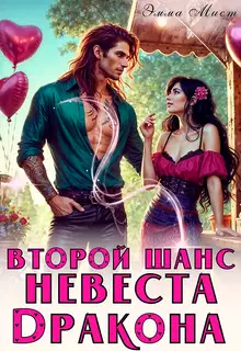 Второй шанс. Невеста дракона