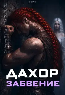 Дахор. Забвение