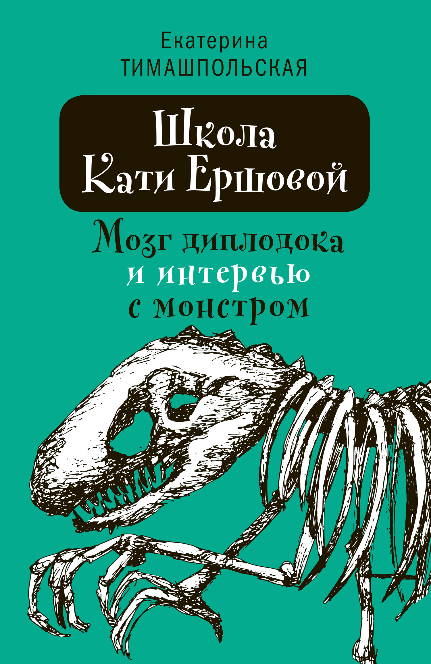 Мозг диплодока и интервью с монстром