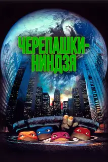 Подростки Мутанты Ниндзя Черепашки
