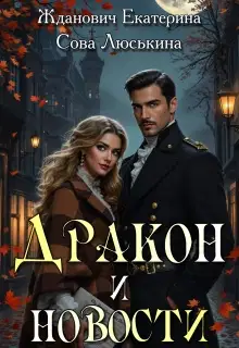 Дракон и новости