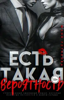 Есть такая вероятность