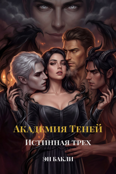 Академия Теней. Истинная трех