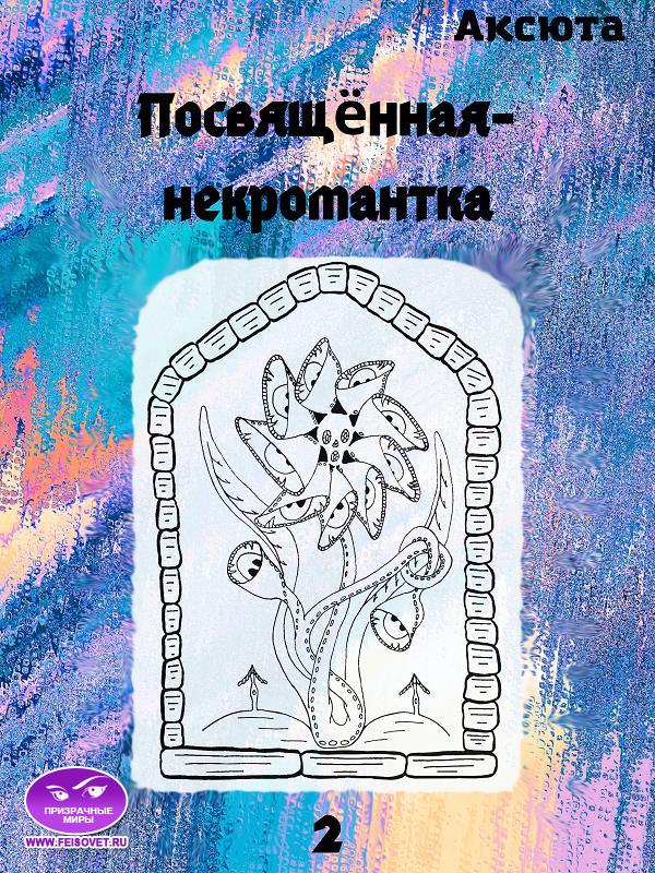 Посвящённая-некромантка