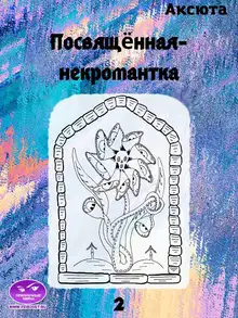 Посвящённая-некромантка