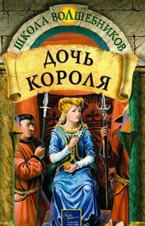 Дочь короля