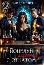 Поцелуй с откатом