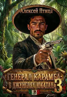В джунглях Юкатана
