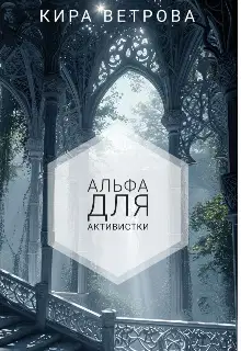 Альфа для активистки