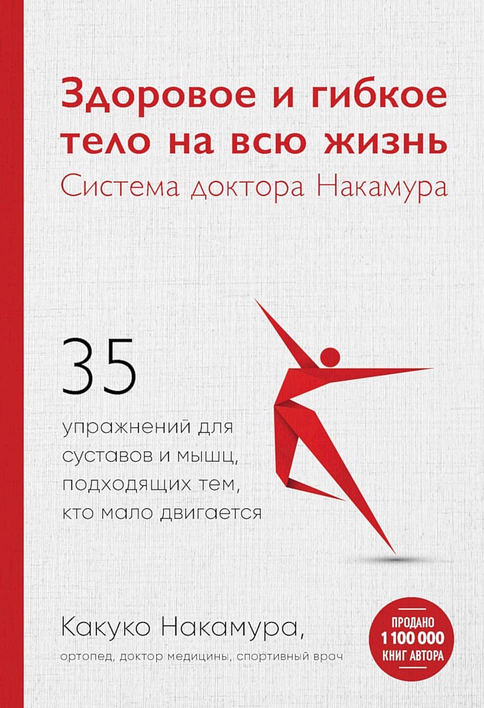 Здоровое и гибкое тело на всю жизнь. Система доктора Накамура