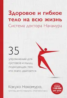 Здоровое и гибкое тело на всю жизнь. Система доктора Накамура