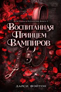 Воспитанная принцем вампиров
