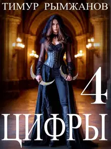 Цифры 4