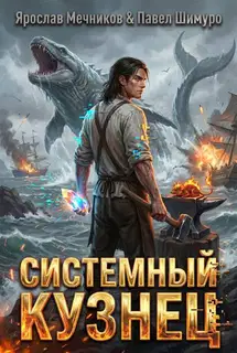 Системный Кузнец XII