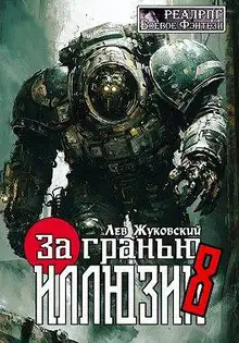 За гранью иллюзии 8