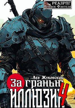 За гранью иллюзии 4