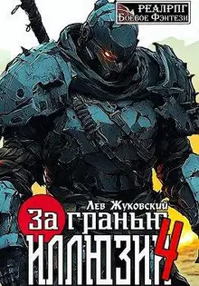 За гранью иллюзии 4