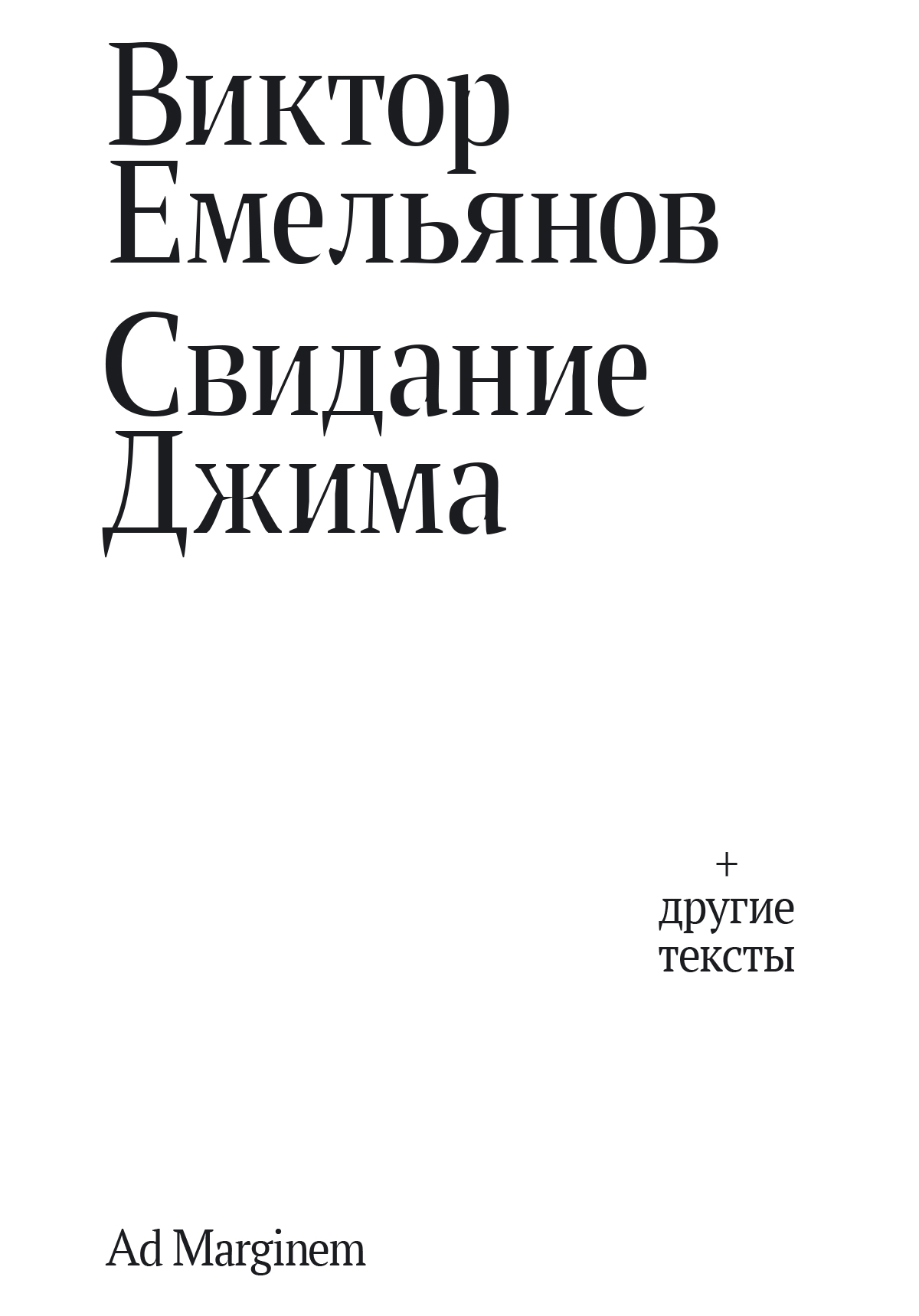 Свидание Джима