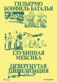Глубинная Мексика. Отвергнутая цивилизация