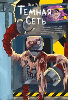 Тёмная сеть