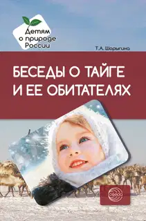 Беседы о тайге и ее обитателях. Методические рекомендации