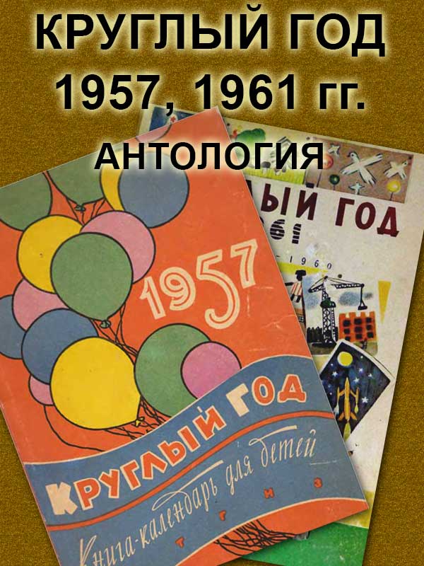 Круглый год 1957, 1961. Антология