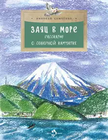 Заяц в море. Рассказы о Северной Камчатке