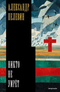 Никто не умрёт