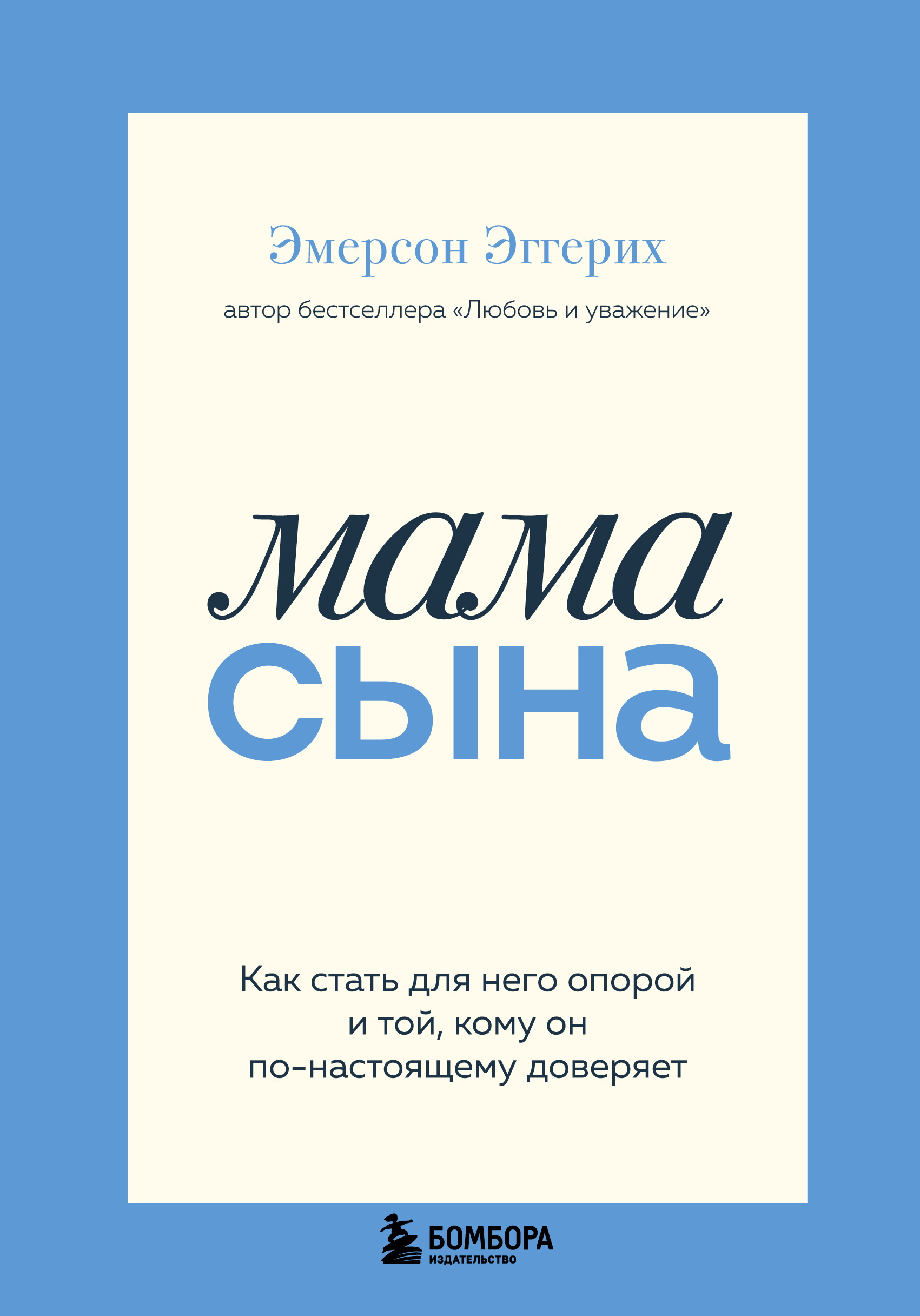 Мама сына. Как стать для него опорой и той, кому он по-настоящему доверяет