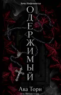 Одержимый