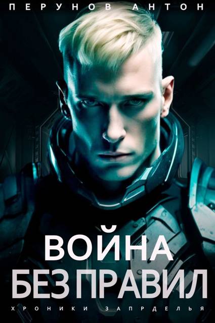 Война без правил