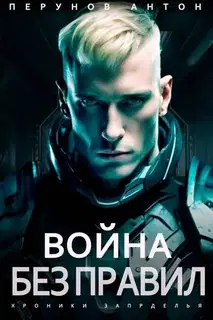 Война без правил