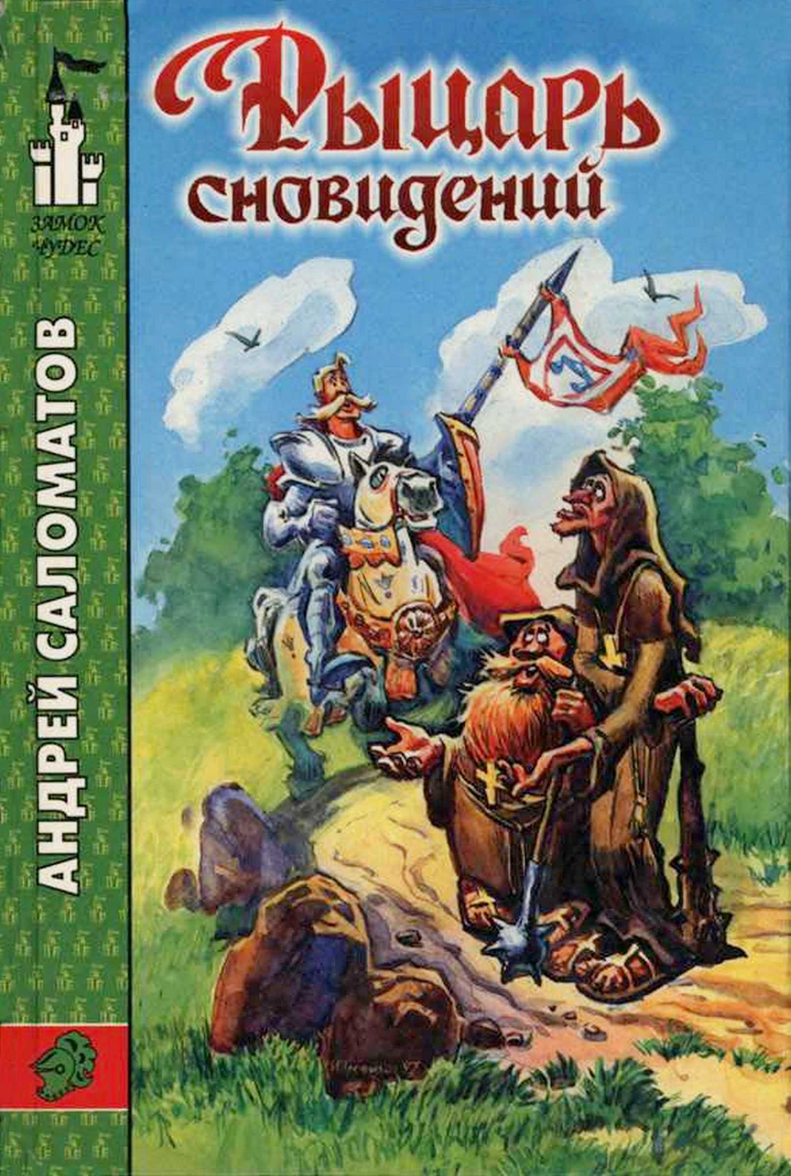 Рыцарь сновидений